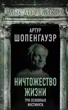 Ничтожество жизни. Три основных инстинкта