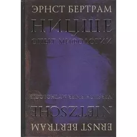 Ницше. Опыт мифологии