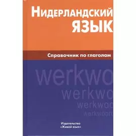 Нидерландский язык. Справочник по глаголам