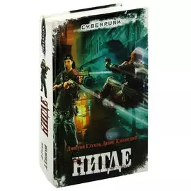 Нигде