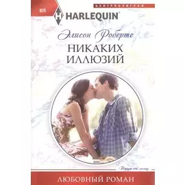 Никаких иллюзий