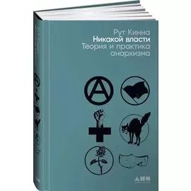 Никакой власти: теория и практика анархизма