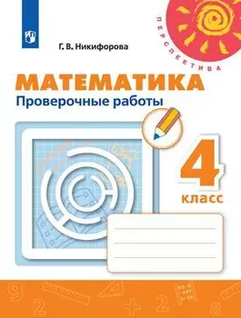 Математика. 4 класс. Проверочные работы. Учебное пособие для общеобразовательных организаций