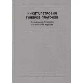 Никита Петрович Гиляров-Платонов: Исследования. Материалы. Библиография. Рецензии