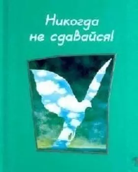 Никогда не сдавайся