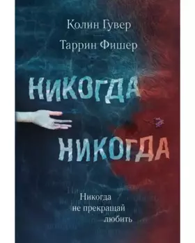Никогда Никогда. Не прекращай любить