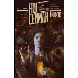 Никогде