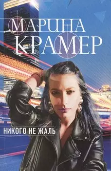 Никого не жаль