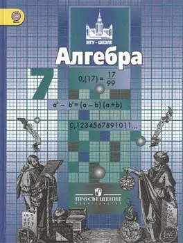 Никольский. Алгебра. 7 кл. Учебник. (ФГОС)