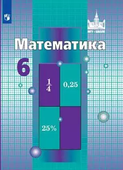 Никольский. Математика. 6 класс. Учебник.