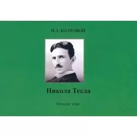 Никола Тесла. Каталог книг