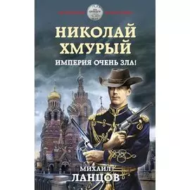 Николай Хмурый. Империя очень зла!