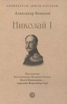 Император Николай I