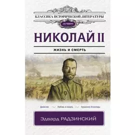 Николай II