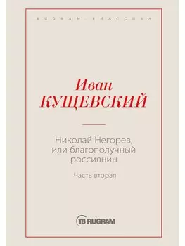 Николай Негорев, или Благополучный россиянин. Ч. 2