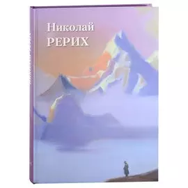 Николай Рерих