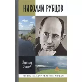 Николай Рубцов