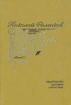 Николай Рыленков. Лирика