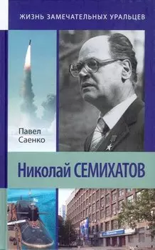 Николай Семихатов