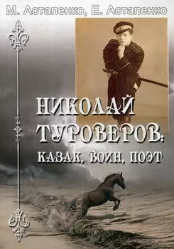 Николай Туроверов: Казак, воин,поэт
