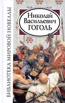 Николай Васильевич Гоголь