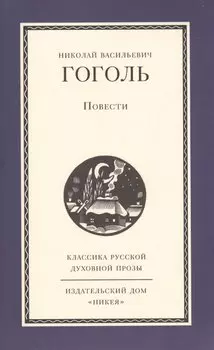 Николай Васильевич Гоголь. Повести