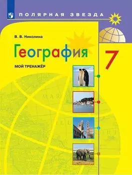 Николина. География. Мой тренажер. 7 класс.