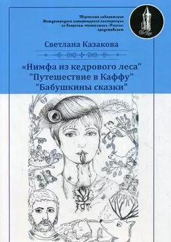 Нимфа из кедрового леса