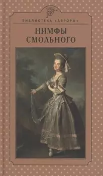 Нимфы Смольного