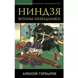 Ниндзя. Воины-невидимки