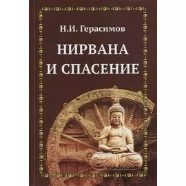 Нирвана и спасение