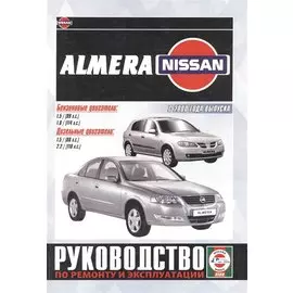 Nissan Almera. Руководство по ремонту и эксплуатации. Бензиновые двигатели. Дизельные двигатели. С 2000 года выпуска