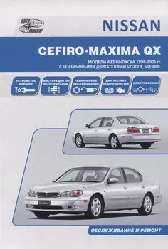 Nissan Cefiro 1998-03 / Maxima QX 2000-06 с бензиновыми двигателями VQ20DE, VQ30DE. Ремонт. Эксплуатация. ТО