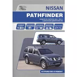 Nissan Pathfinder. Модели R51 выпуска 2010-2014 гг. с дизельным двигателем V9X. Руководство по эксплуатации, устройство, техническое обслуживание, ремонт