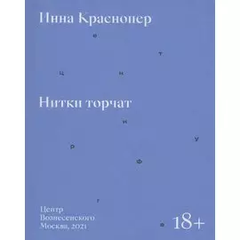 Нитки торчат