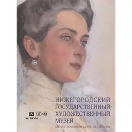 Нижегородский государственный художественный музей. Альбом