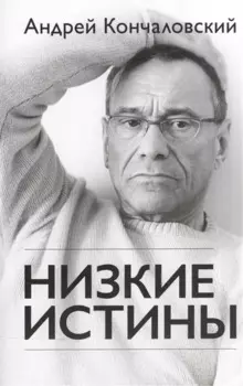 Низкие истины