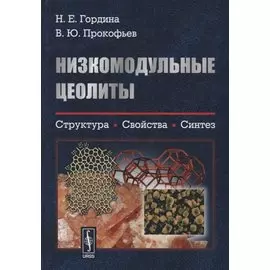 Низкомодульные цеолиты. Структура, свойства, синтез