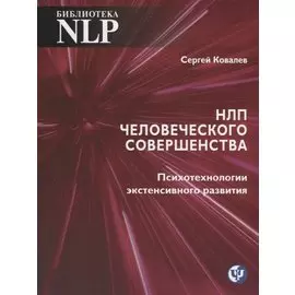 НЛП человеческого совершенства. Психотехнологии экстенсивного развития