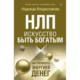 НЛП. Искусство быть богатым. Как управлять энергией денег