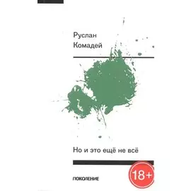 Но и это еще не все