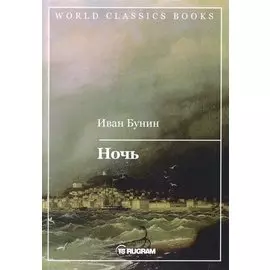 Ночь