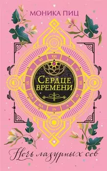 Ночь лазурных сов