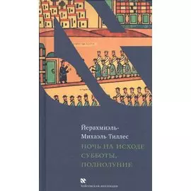 Ночь на исходе субботы, полнолуние