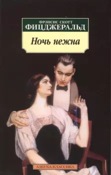 Ночь нежна