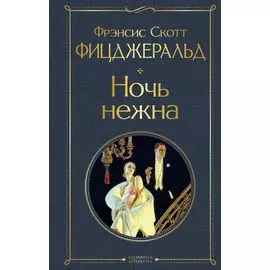 Ночь нежна