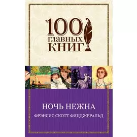 Ночь нежна