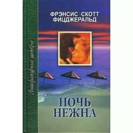 Ночь нежна