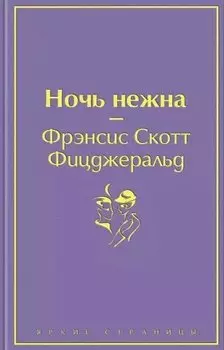 Ночь нежна