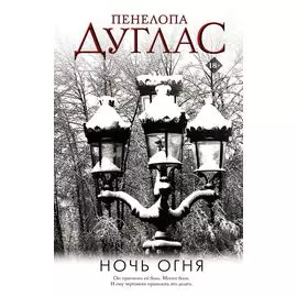 Ночь Огня